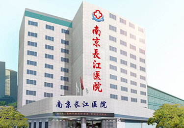 南京长江医院